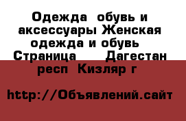 Одежда, обувь и аксессуары Женская одежда и обувь - Страница 43 . Дагестан респ.,Кизляр г.